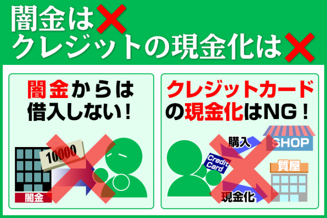 闇金やクレジットカードの現金化を利用してはいけないことを表した画像