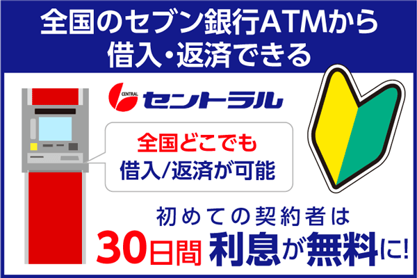 セントラルは全国のセブン銀行ATMから借入・返済できる