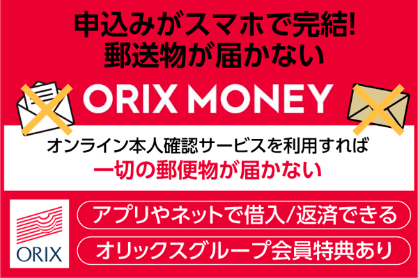 オリックスマネーは申込みがスマホ完結で郵送物が届かない