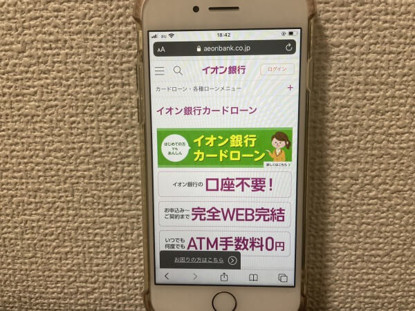 イオン銀行カードローンのスマホホームページ