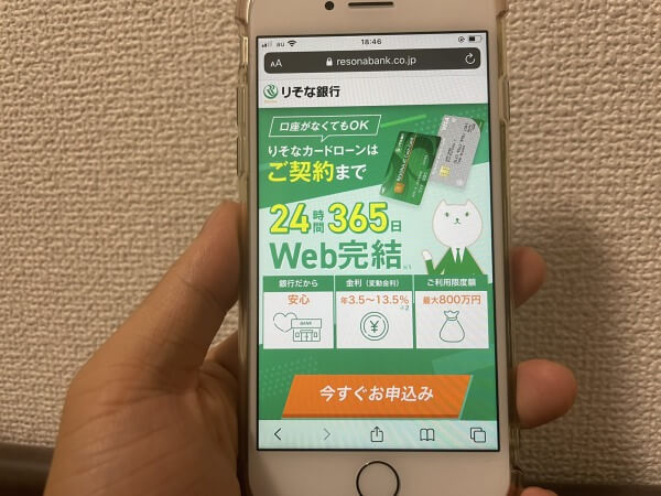 りそなカードローンのスマホホームページ