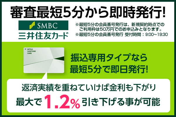 三井住友カードカードローンは審査最短5分で即日発行が可能