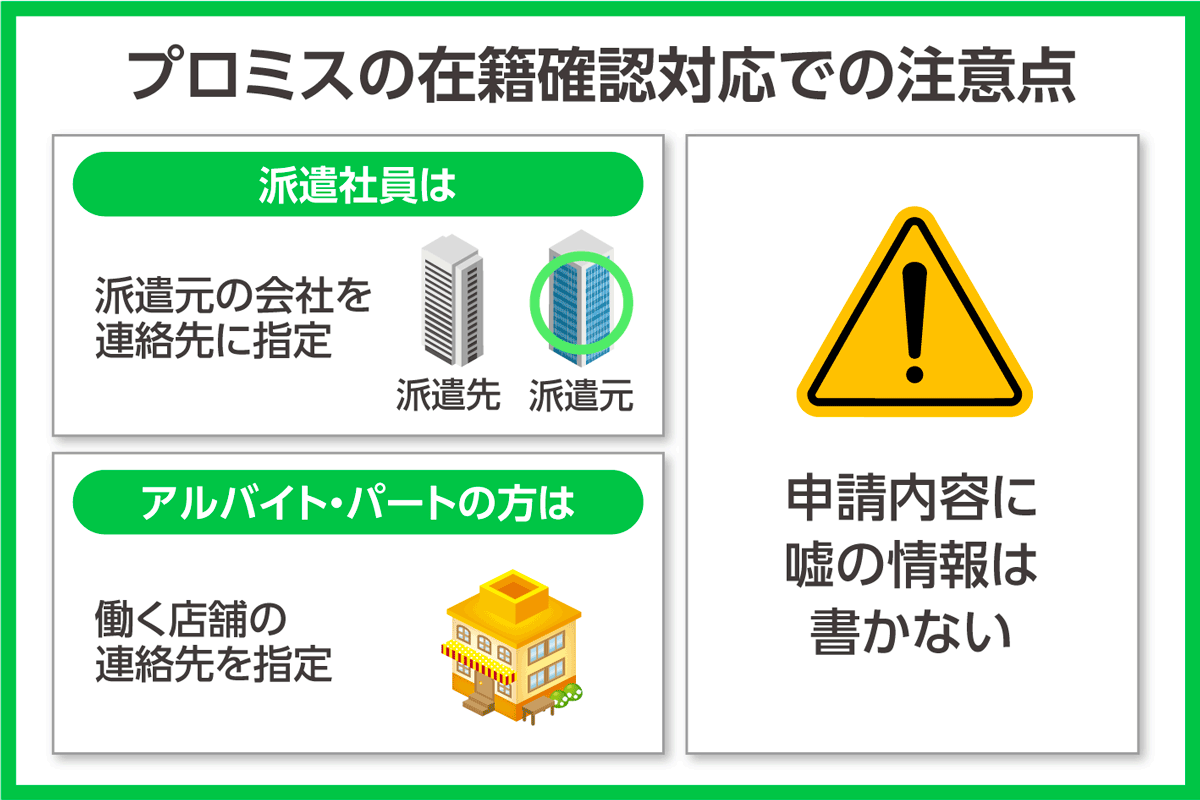 プロミスの在籍確認に対応する際の注意点3つ