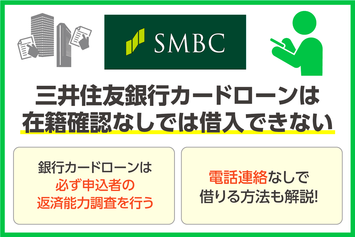 三井住友銀行カードローンは在籍確認なしで借入できない