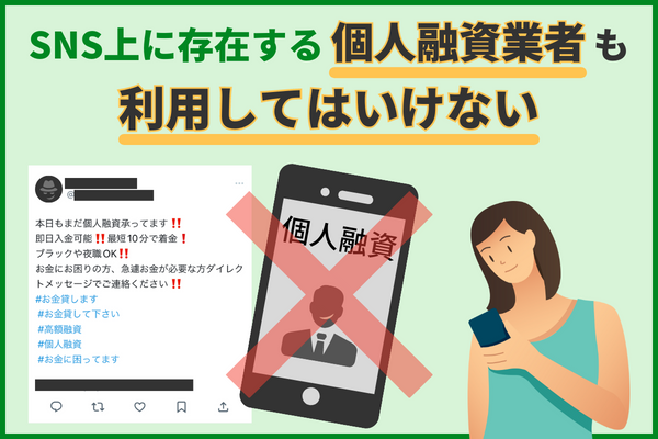 SNS上の個人間融資も騙される危険性が高い