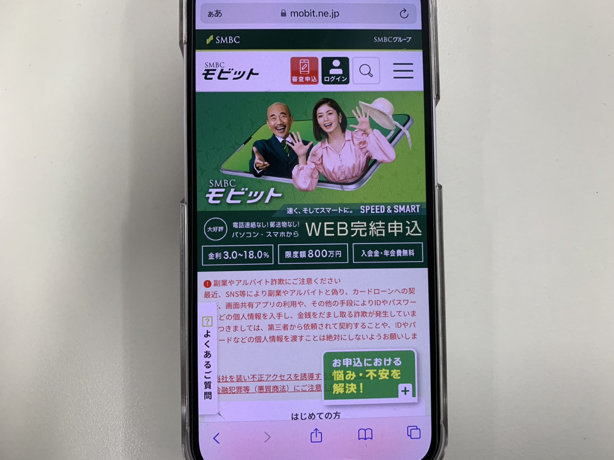 SMBCモビットのスマホHP画面