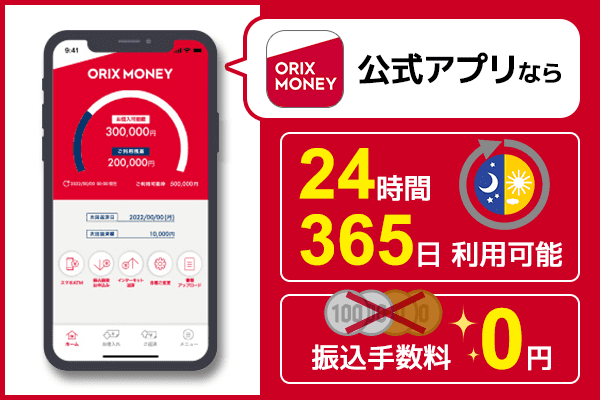 オリックスマネーカードローンの公式アプリは24時間365日利用可能で振込手数料0円