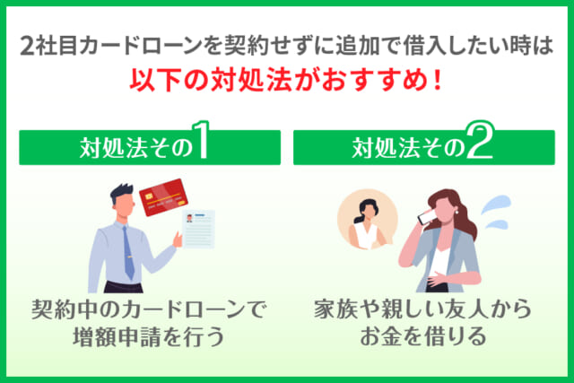 ２社目カードローンを契約せずに追加借入したい時の対処法