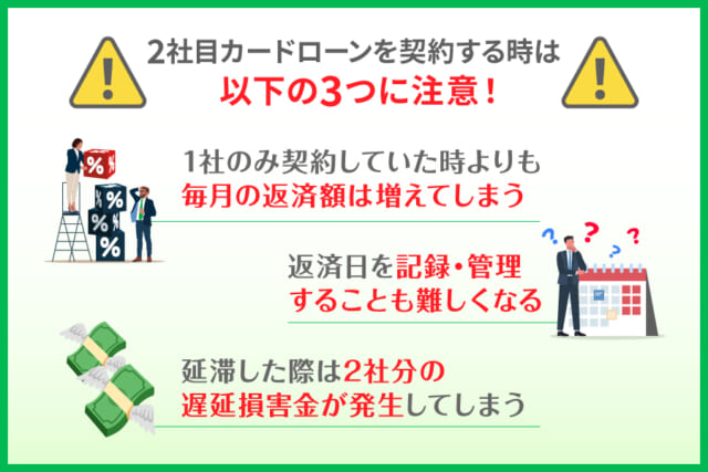 2社目カードローンを契約する時の注意点