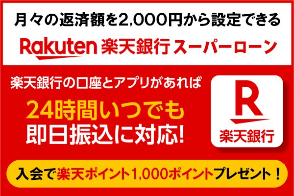 楽天銀行スーパーローンは低金利かつ最短即日融資可能