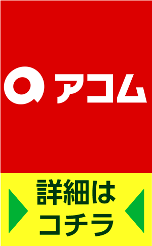 アコムの診断