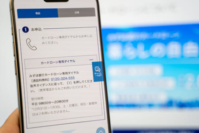 みずほ銀行カードローンの申し込みスマホ画面