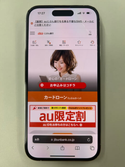 auじぶん銀行カードローンのスマホ画面