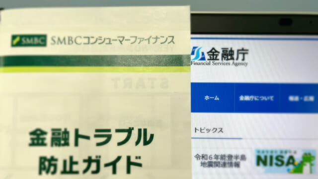 金融庁のホームページとSMBCコンシューマーファイナンスのパンフレット