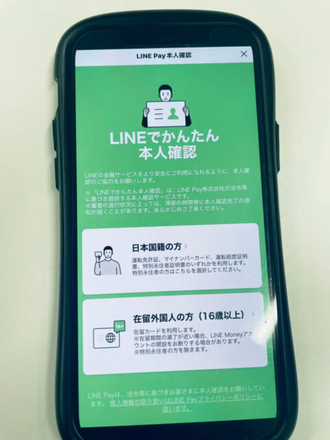 LINEPayの本人確認画面