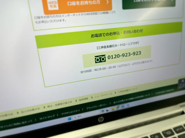 三井住友銀行カードローンプラザの問い合わせ画面