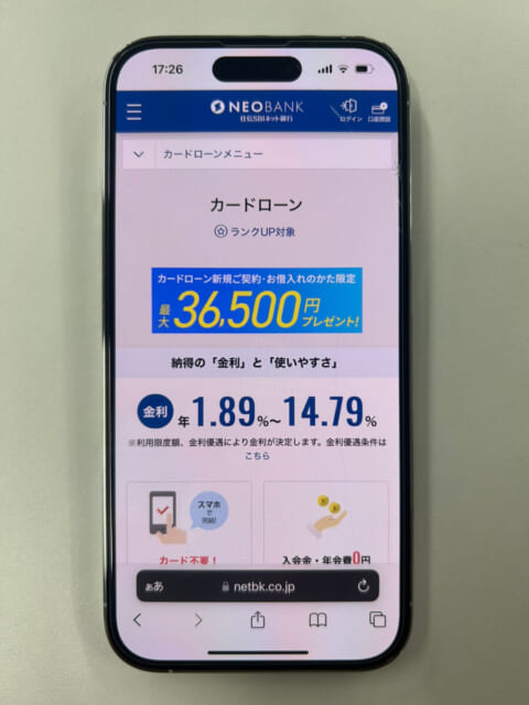 住信SBIネット銀行カードローンのスマホ画面