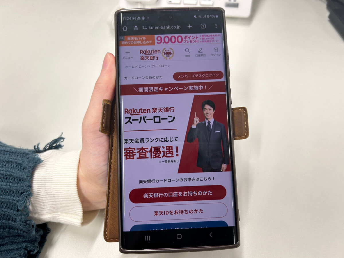 楽天銀行スーパーローンのHP画面をスマホで写した写真