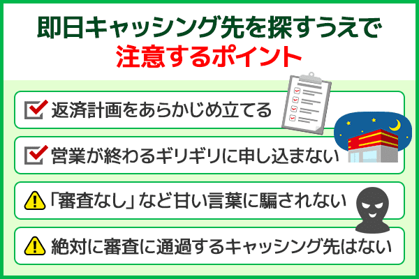 即日キャッシング先を探す上で注意するポイントの図解