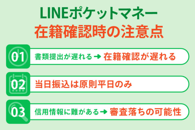 LINEポケットマネーの在籍確認の際に気を付けるポイント一覧