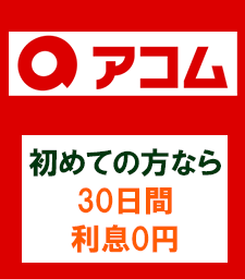 アコムのおすすめポイント