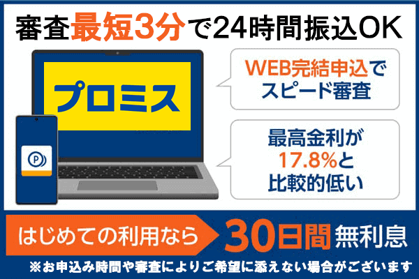 プロミスは最短3分・原則24時間365日土日祝でも即日お金を借りられる