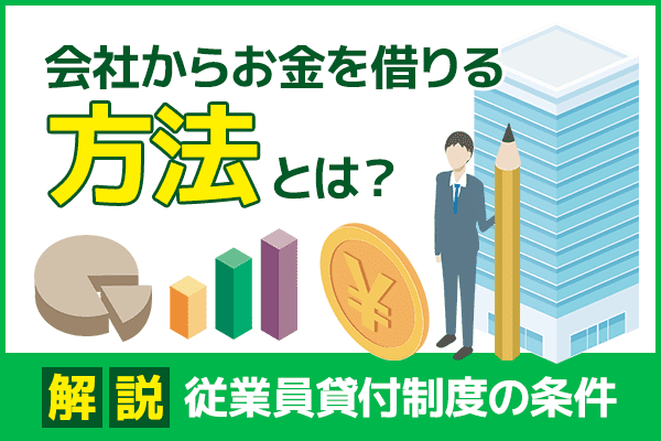 従業員貸付制度の条件とは？最適な理由や限度額などを解説