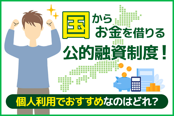 国からお金を借りる公的融資制度！個人利用でおすすめなのはどれ？