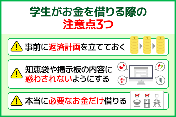 学生がお金借りる際に注意するべきポイント