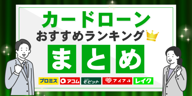 カードローンおすすめランキングまとめ