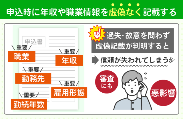 申込時に年収や職業情報を虚偽なく記載する