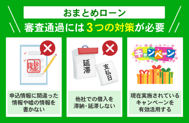 おまとめローンの審査通過に必要な3つの対策を表した列挙型図解