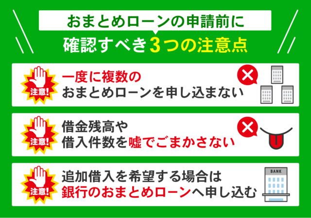 おまとめローン申請前に確認すべき注意点を表した列挙型図解