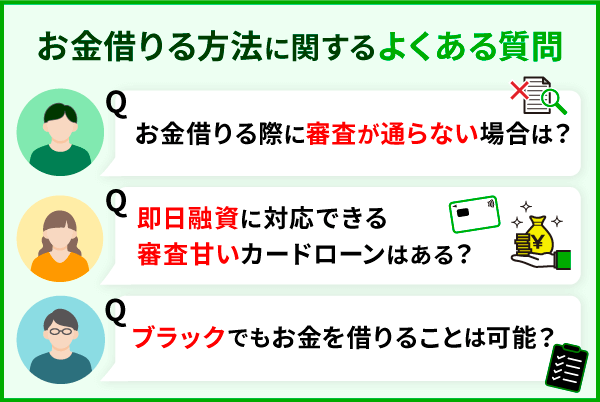 お金借りる方法に関するよくある質問