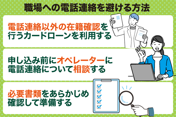 職場への電話連絡を避ける方法を紹介した画像