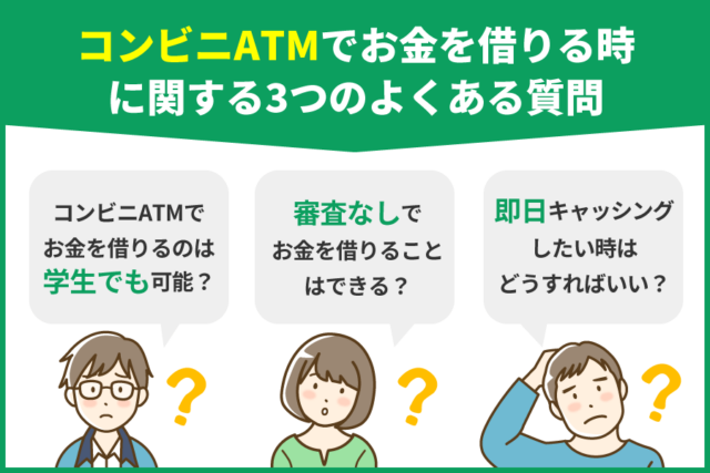 コンビニATMでお金を借りることに関する3つのよくある質問