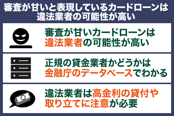 審査が甘いと表現しているカードローンは違法業者の可能性が高いことを解説した画像