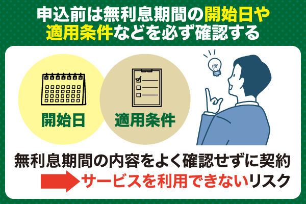 カードローン申込時は無利息期間の開始日や適用条件をよく確認する