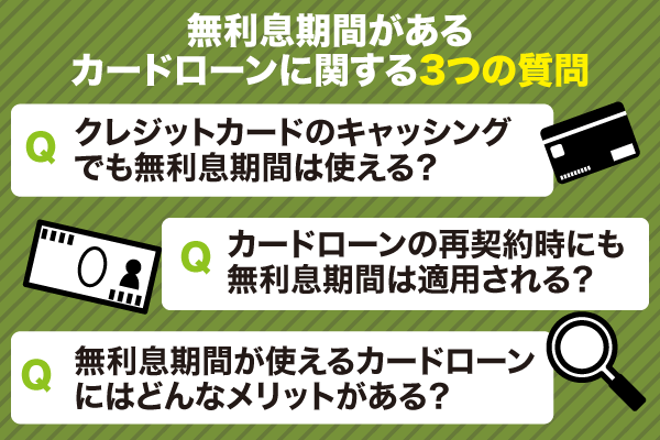 無利息期間のあるカードローンに関してよくある3つの質問