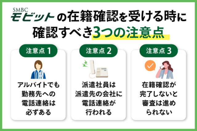 SMBCモビットの在籍確認を受ける際の注意点