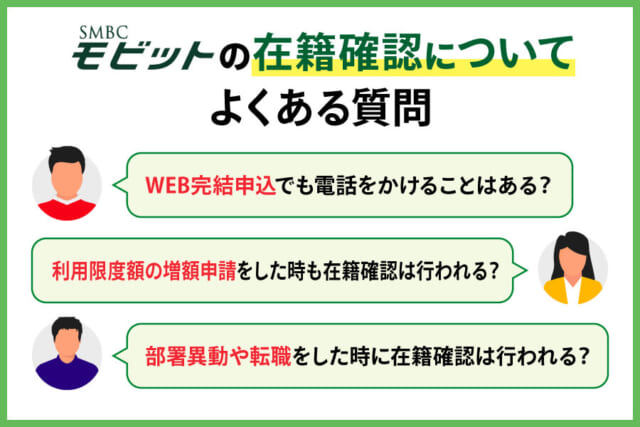 SMBCモビットの在籍確認に関するよくある質問