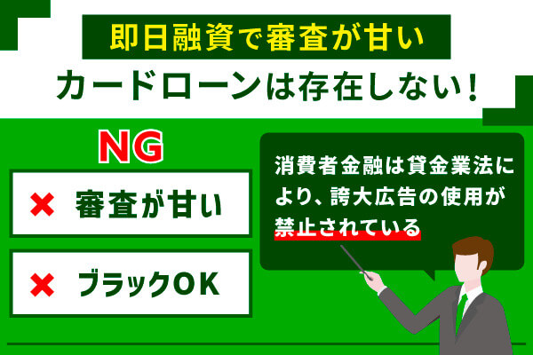 即日融資で審査が甘いカードローンは存在しない