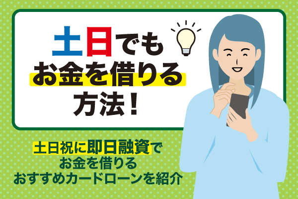 土日でもお金を借りる方法！土日祝に即日融資でお金を借りるおすすめカードローンを紹介