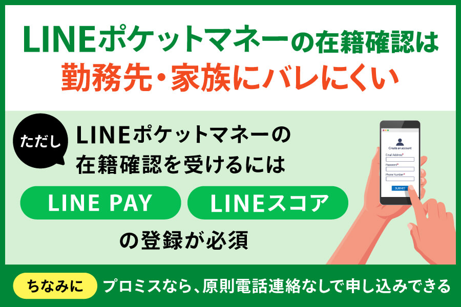 LINEポケットマネーの在籍確認について解説した画像