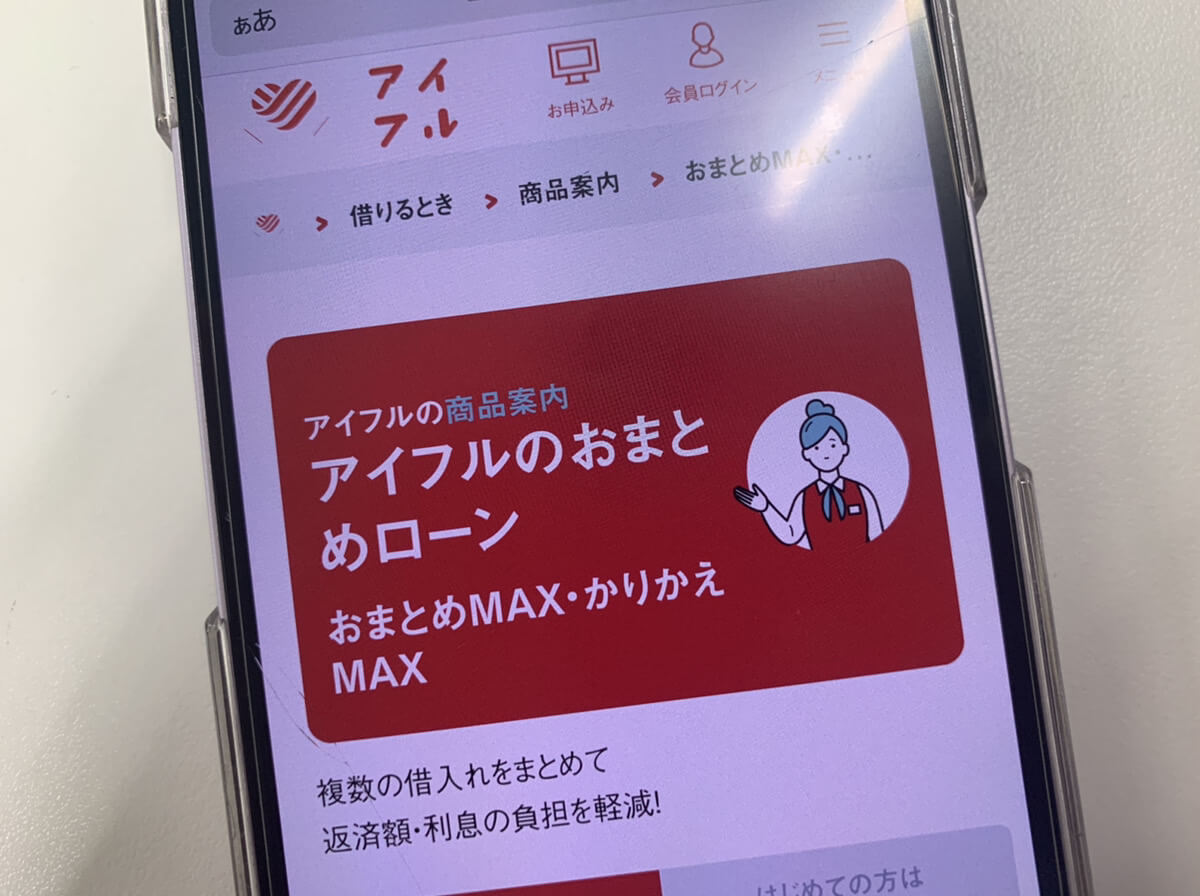 アイフルのおまとめMAXの画面