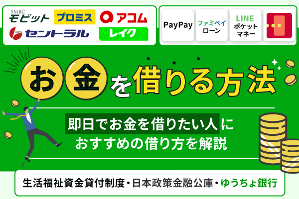 お金を借りる方法19選！即日でお金を借りたい人におすすめの借り方を解説