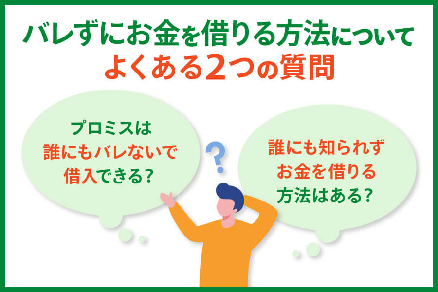 バレずにお金を借りる方法に関するよくある質問2選