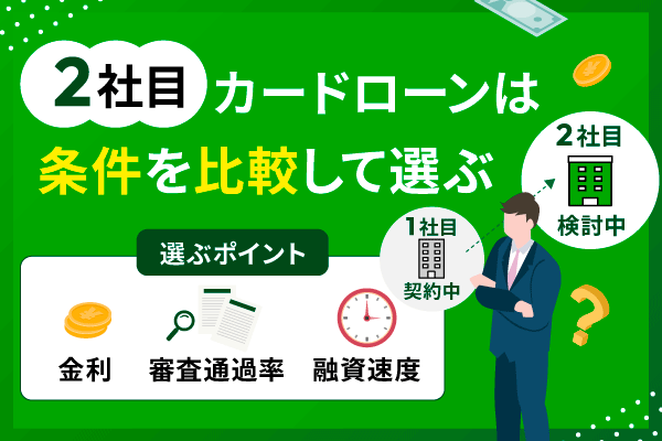 2社目のカードローンの選び方！2社目で借りる注意点も合わせて解説