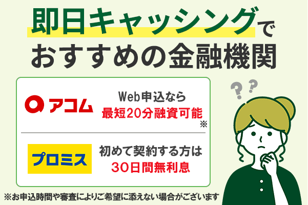 即日キャッシングでおすすめの金融機関はアコムとプロミス