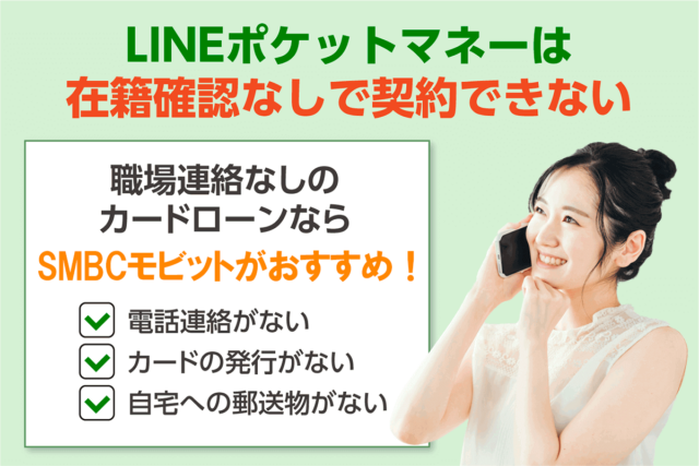 LINEポケットマネーの代わりに在籍確認なしのSMBCモビットを勧める画像